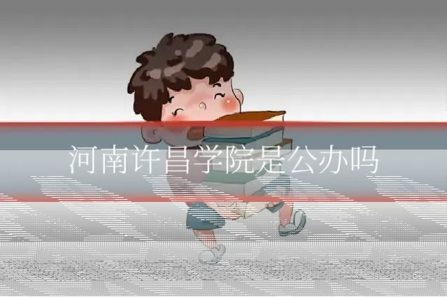 河南许昌学院是公办吗