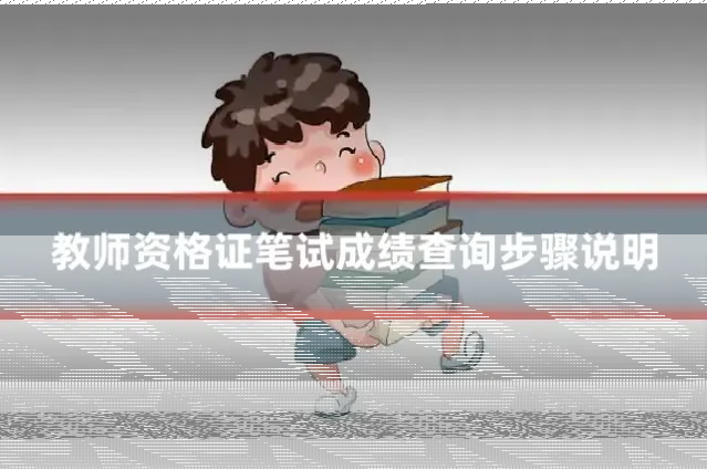 教师资格证笔试成绩查询步骤说明
