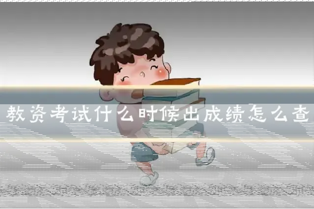 教资考试什么时候出成绩怎么查