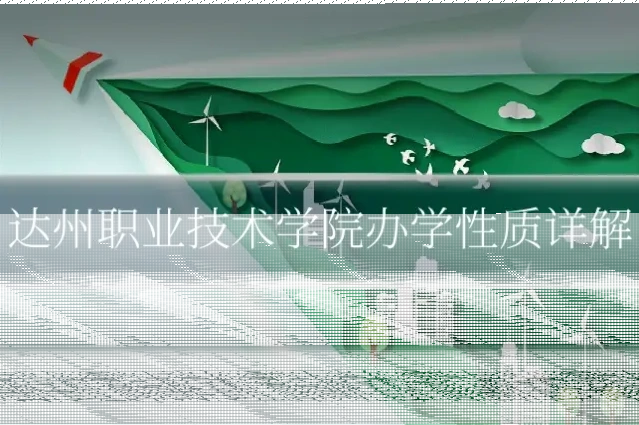 达州职业技术学院办学性质详解