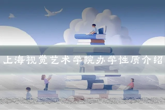 上海视觉艺术学院办学性质介绍