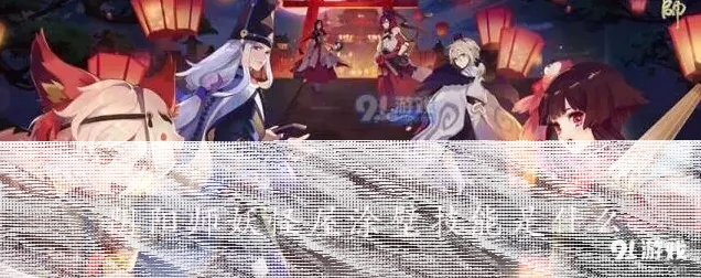 阴阳师妖怪屋涂壁技能说明 详细攻略指南