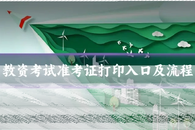 教资考试准考证打印入口及流程