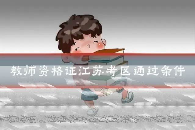 教师资格证江苏考区通过条件