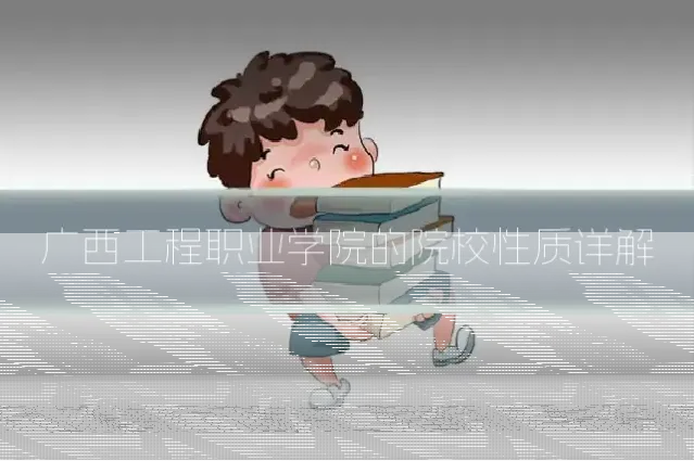 广西工程职业学院的院校性质详解