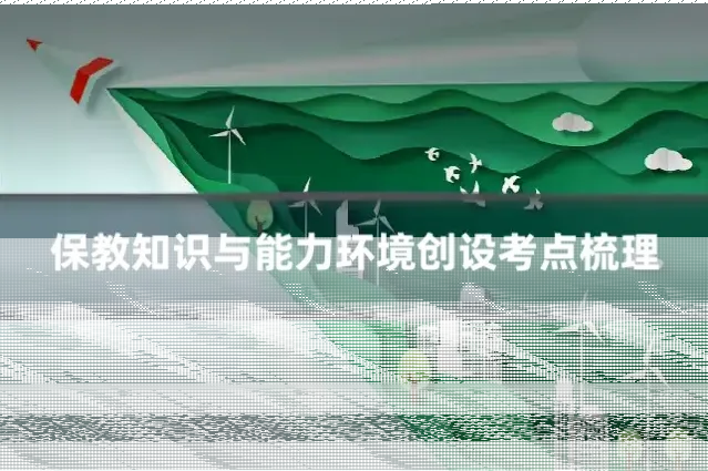 保教知识与能力环境创设考点梳理