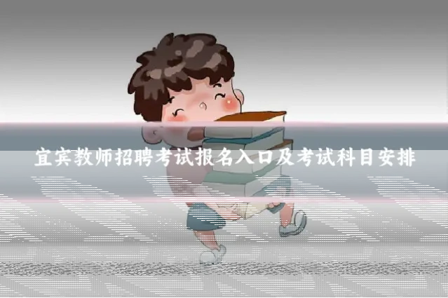 宜宾教师招聘考试报名入口及考试科目安排