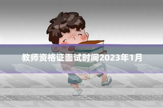 教师资格证面试时间2023年1月