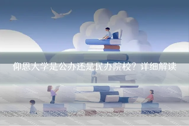 仰恩大学是公办还是民办院校?详细解读