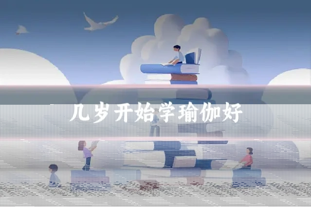 几岁开始学瑜伽好