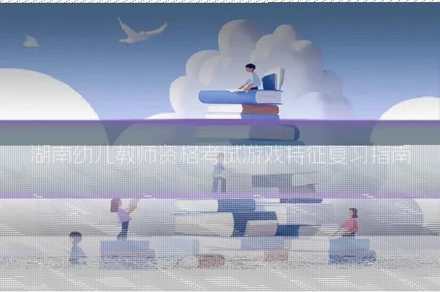 湖南幼儿教师资格考试游戏特征复习指南