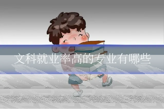 文科就业率高的专业有哪些