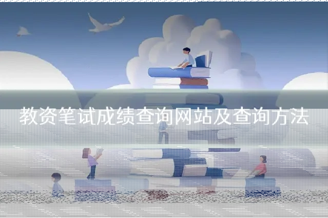 教资笔试成绩查询网站及查询方法