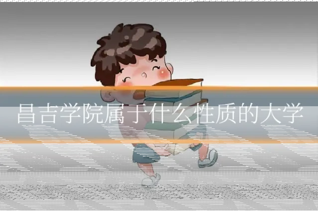昌吉学院属于什么性质的大学