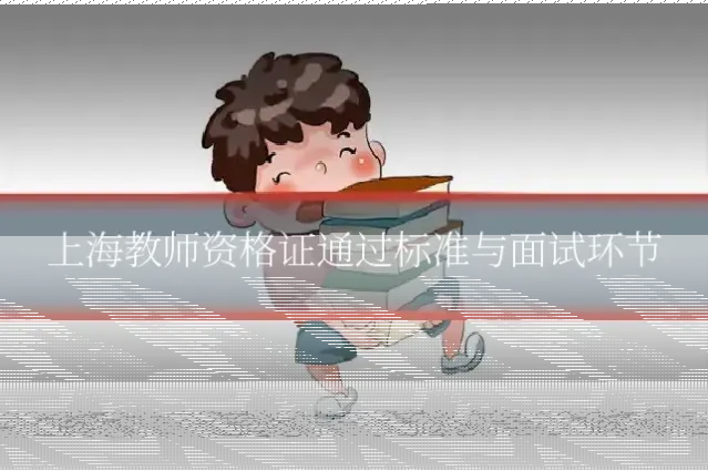 上海教师资格证通过标准与面试环节