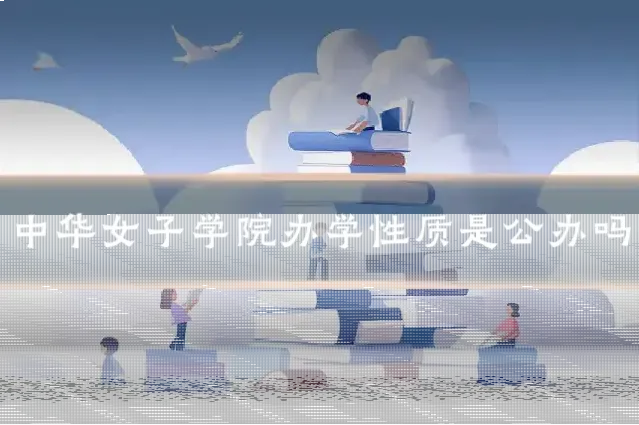 中华女子学院办学性质是公办吗