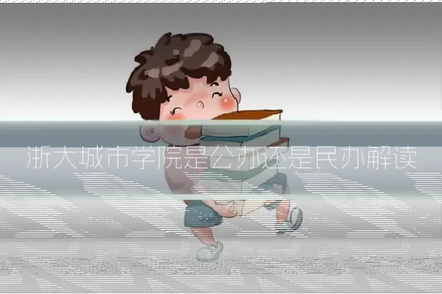 浙大城市学院是公办还是民办解读