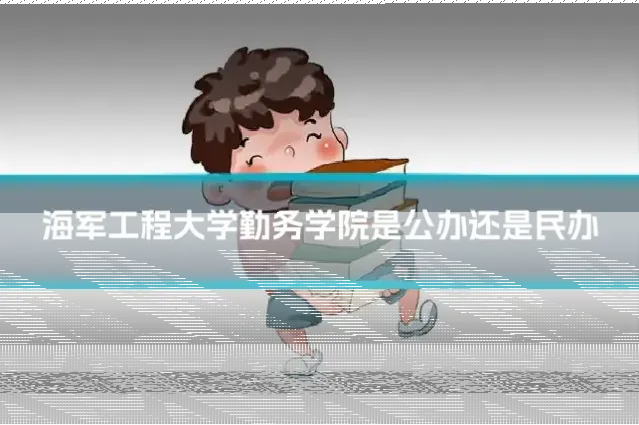 海军工程大学勤务学院是公办还是民办