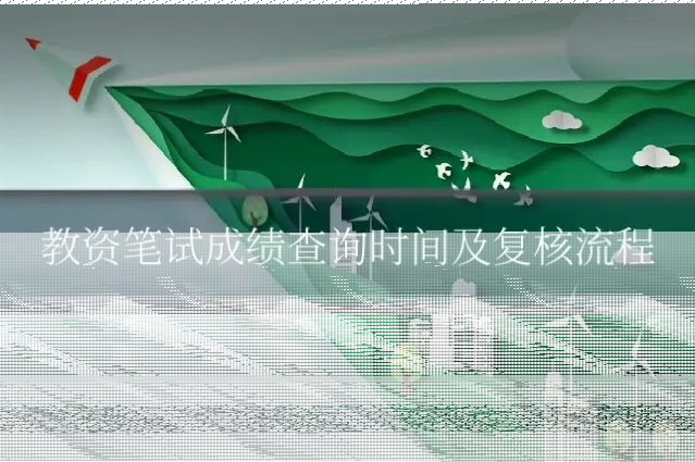 教资笔试成绩查询时间及复核流程