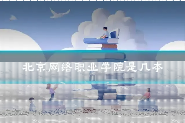北京网络职业学院是几本