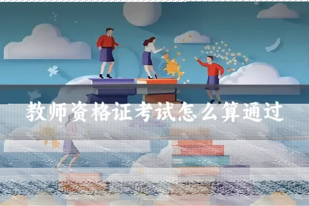 教师资格证考试怎么算通过