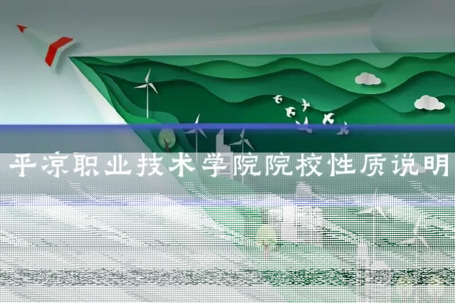 平凉职业技术学院院校性质说明