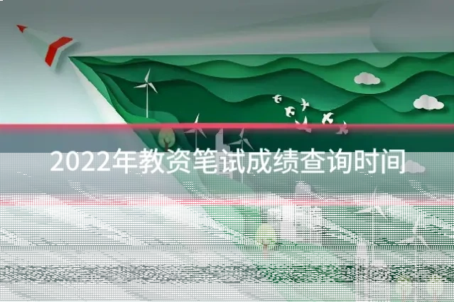 2022年教资笔试成绩查询时间