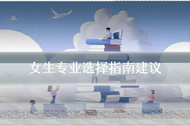 女生专业选择指南建议
