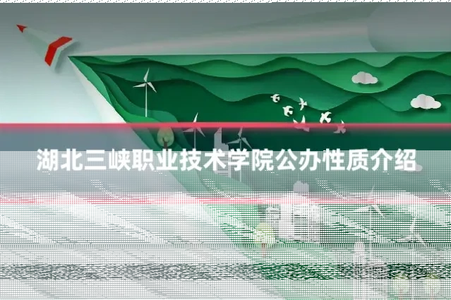 湖北三峡职业技术学院公办性质介绍