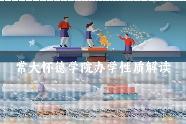 常大怀德学院办学性质解读