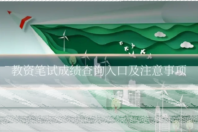 教资笔试成绩查询入口及注意事项