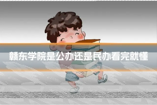 赣东学院是公办还是民办看完就懂