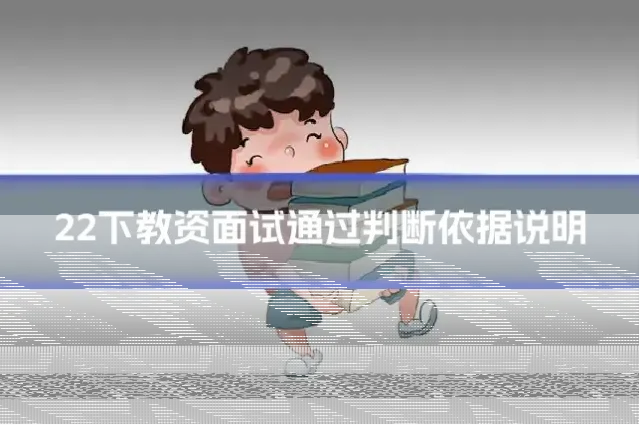 22下教资面试通过判断依据说明