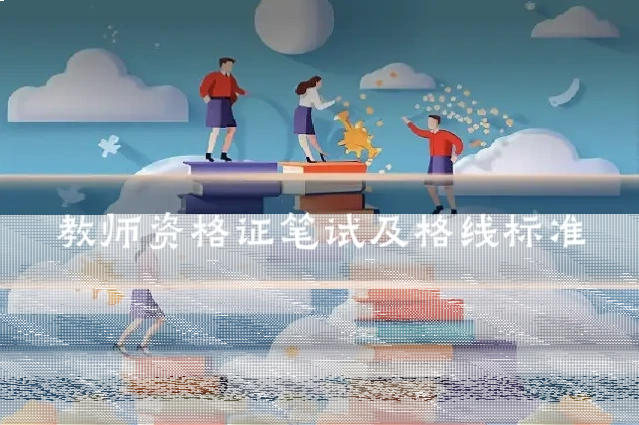 教师资格证笔试及格线标准