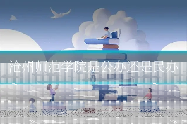 沧州师范学院是公办还是民办