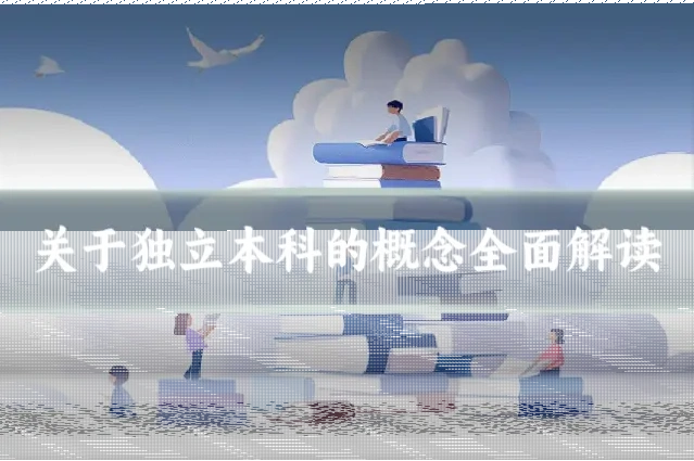 关于独立本科的概念全面解读