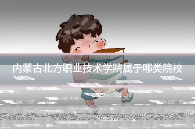 内蒙古北方职业技术学院属于哪类院校