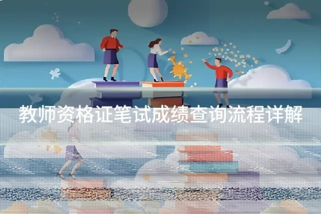 教师资格证笔试成绩查询流程详解