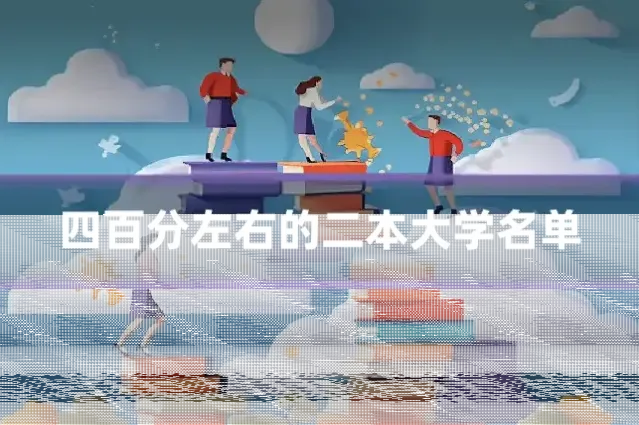 四百分左右的二本大学名单