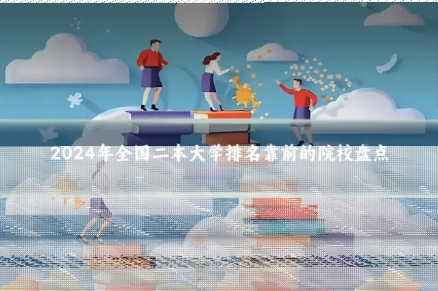2024年全国二本大学排名靠前的院校盘点