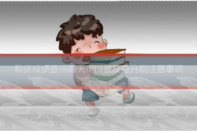 教资成绩查询哪天可以查及查分前注意事项