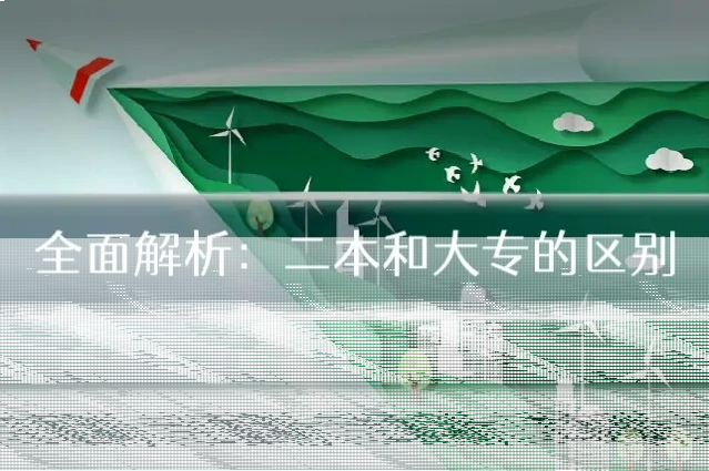 全面解析：二本和大专的区别