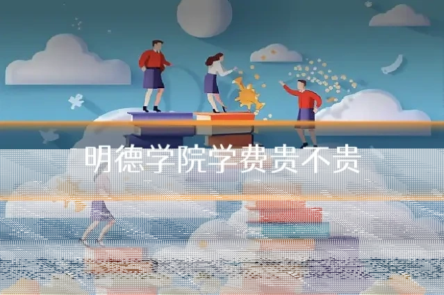 明德学院学费贵不贵