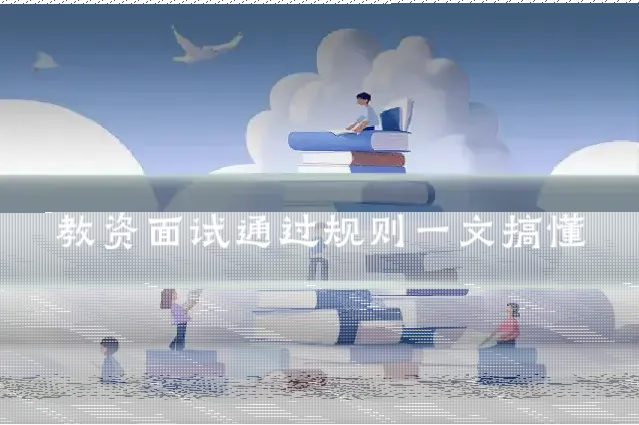 教资面试通过规则一文搞懂