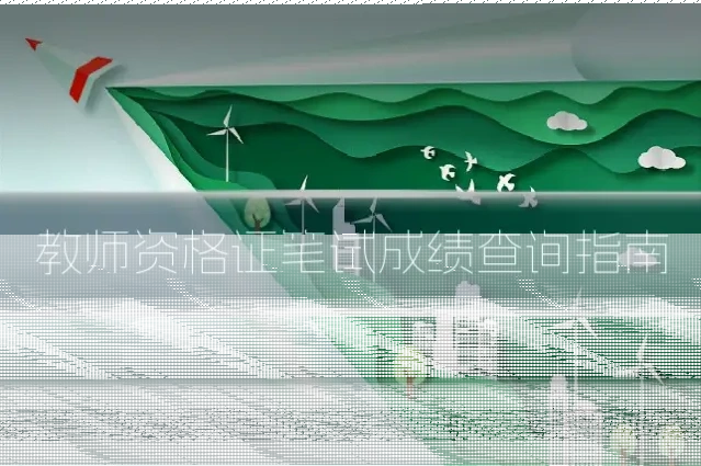 教师资格证笔试成绩查询指南