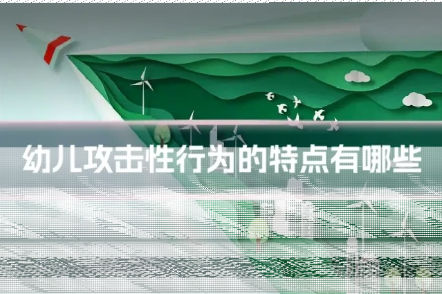 幼儿攻击性行为的特点有哪些