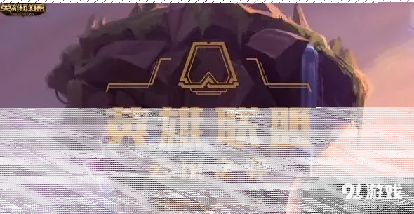 小小英雄云顶之弈预约答题答案分享