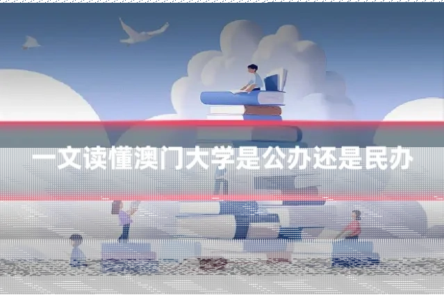 一文读懂澳门大学是公办还是民办