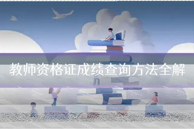 教师资格证成绩查询方法全解
