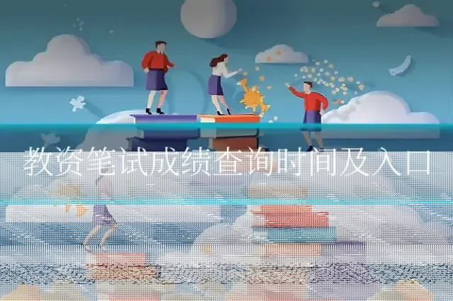 教资笔试成绩查询时间及入口